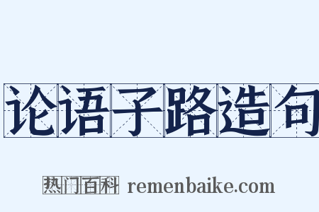 论语子路造句是什么意思的图片